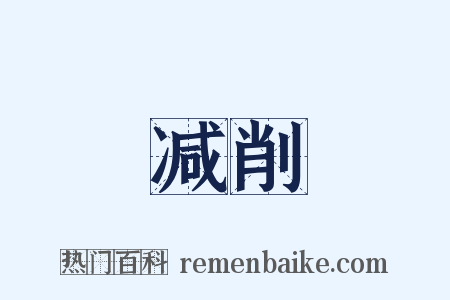 减削是什么意思的图片